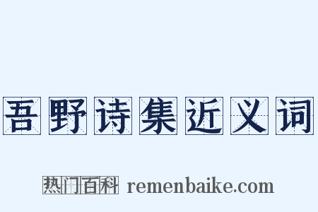 吾野诗集近义词是什么意思的图片